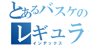 とあるバスケのレギュラーー（インデックス）