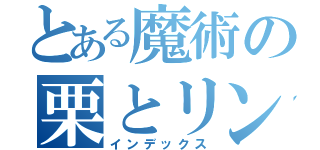 とある魔術の栗とリンゴ（インデックス）