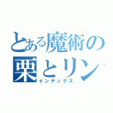 とある魔術の栗とリンゴ（インデックス）