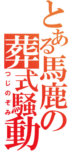 とある馬鹿の葬式騒動（つじのぞみ）