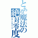 とある魔法の絶対零度（エターナルフリーズ）