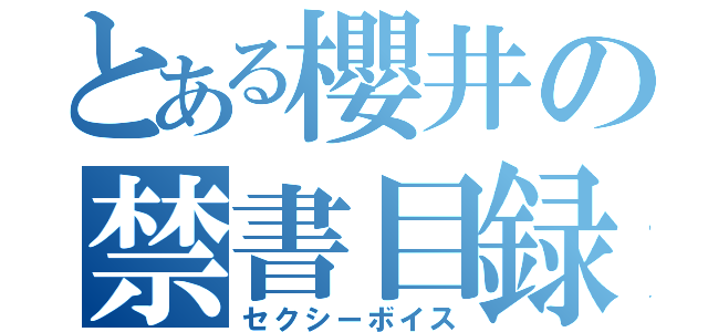 とある櫻井の禁書目録（セクシーボイス）