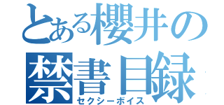 とある櫻井の禁書目録（セクシーボイス）