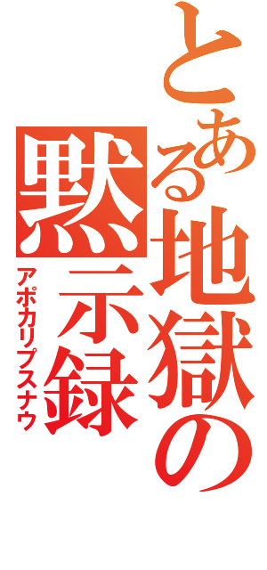 とある地獄の黙示録（アポカリプスナウ）