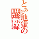 とある地獄の黙示録（アポカリプスナウ）