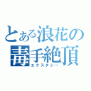 とある浪花の毒手絶頂（エクスタシー）