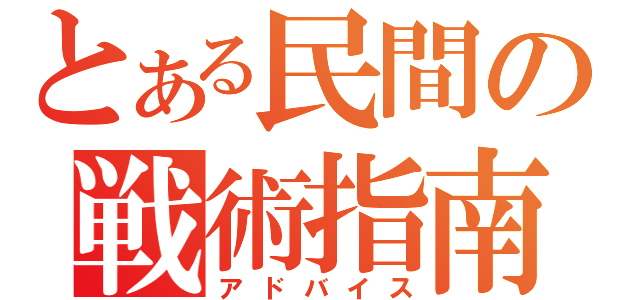 とある民間の戦術指南（アドバイス）