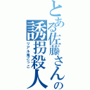 とある佐藤さんの誘拐殺人（リアル鬼ごっこ）