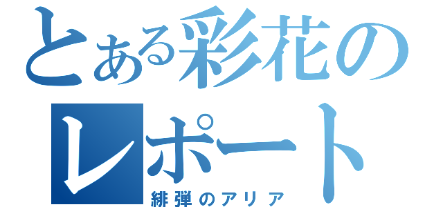 とある彩花のレポート（緋弾のアリア）