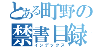 とある町野の禁書目録（インデックス）