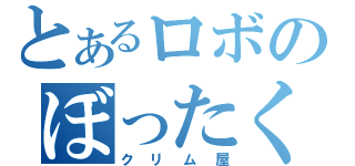 とあるロボのぼったくり店（クリム屋）