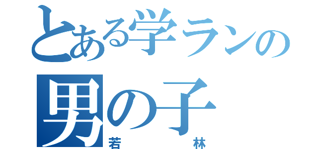 とある学ランの男の子（若林）