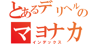 とあるデリヘルのマヨナカ割引（インデックス）