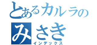 とあるカルラのみさき（インデックス）