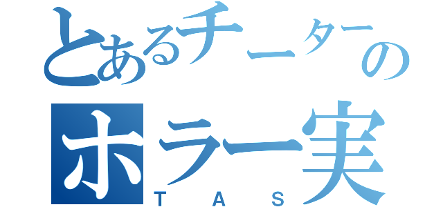 とあるチーターのホラー実況（ＴＡＳ）