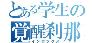 とある学生の覚醒刹那（インボックス）