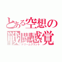 とある空想の戦闘感覚（ドリームグラント）