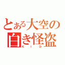 とある大空の白き怪盗（ＫＩＤ）