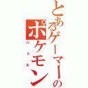 とあるゲーマーのポケモン対戦（バトル）