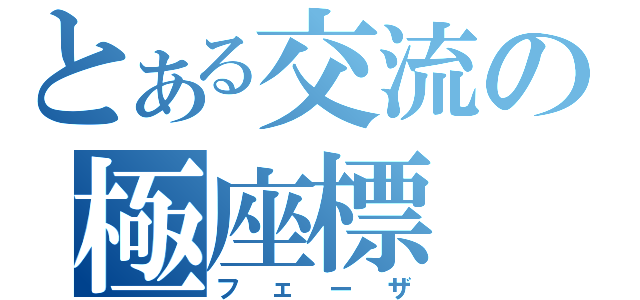 とある交流の極座標（フェーザ）