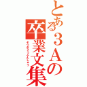 とある３Ａの卒業文集（そつぎょうぶんしゅう）