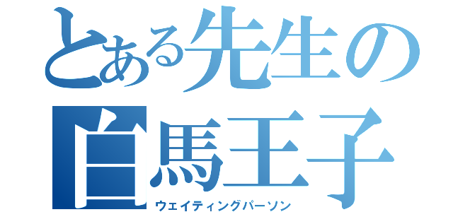 とある先生の白馬王子（ウェイティングパーソン）