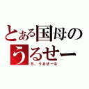 とある国母のうるせーな（ち、うるせーな）