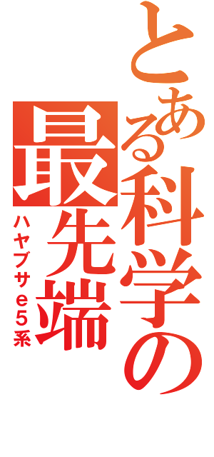 とある科学の最先端（ハヤブサｅ５系）