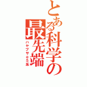 とある科学の最先端（ハヤブサｅ５系）