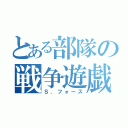 とある部隊の戦争遊戯（Ｓ．フォース）