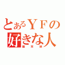 とあるＹＦの好きな人（猫耳娘）