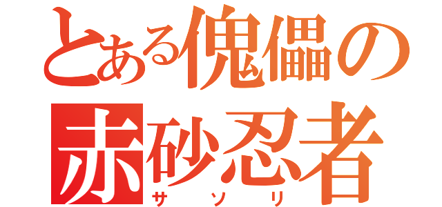 とある傀儡の赤砂忍者（サソリ）