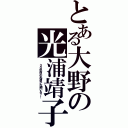 とある大野の光浦靖子（　３０年前の光浦が大網いる？！）