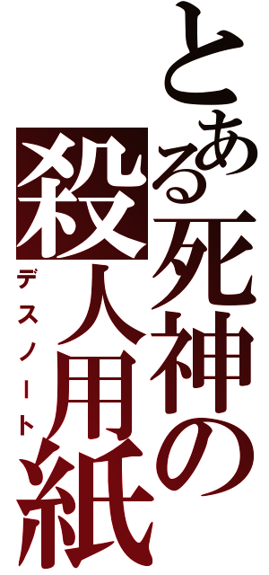 とある死神の殺人用紙（デスノート）