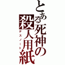 とある死神の殺人用紙（デスノート）