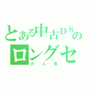 とある中古ＤＳのロングセラー（大人気）