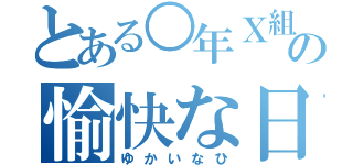 とある○年Ｘ組の愉快な日（ゆかいなひ）