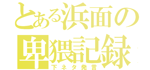 とある浜面の卑猥記録（下ネタ発言）