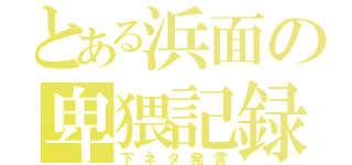 とある浜面の卑猥記録（下ネタ発言）