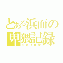 とある浜面の卑猥記録（下ネタ発言）