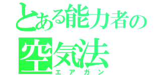 とある能力者の空気法（エアガン）