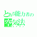 とある能力者の空気法（エアガン）