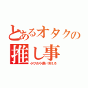 とあるオタクの推し事（ぶひお小遣い消える）