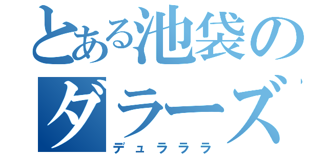 とある池袋のダラーズ（デュラララ）