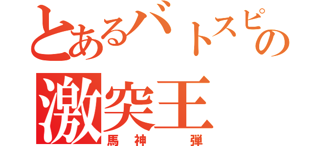 とあるバトスピの激突王（馬神 弾）