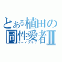 とある植田の同性愛者Ⅱ（ボーイズラブ）