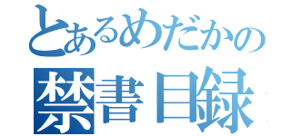 とあるめだかの禁書目録（）