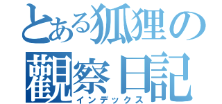 とある狐狸の觀察日記（インデックス）