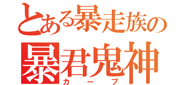 とある暴走族の暴君鬼神修羅（カープ）