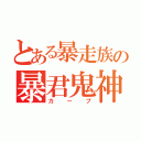 とある暴走族の暴君鬼神修羅（カープ）